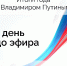 Завтра состоится Прямая линия Президента РФ - Министерство молодежной политики