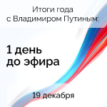 Завтра состоится Прямая линия Президента РФ