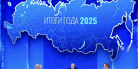 «Итоги года — 2026»: Главные заявления Путина из четырехчасовой прямой линии - Донецк Медиа