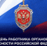 Председатель Правительства ДНР Андрей Чертков поздравил сотрудников органов безопасности с профессиональным праздником - Правительство ДНР