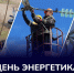 Председатель Правительства ДНР Андрей Чертков поздравил работников энергетического комплекса с профессиональным праздником - Правительство ДНР