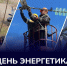 Председатель Правительства ДНР Андрей Чертков поздравил работников энергетического комплекса с профессиональным праздником - Divan-News.Ru