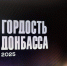 В Республике подвели итоги регионального конкурса «Гордость Донбасса» - Правительство ДНР