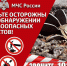 Опасность под ногами - МЧС России