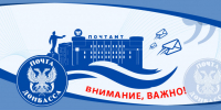 9 ОПС возобновляют работу - Почта Донбасса