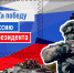 «Zа победу! Zа Россию! Zа Президента!» - Почта Донбасса