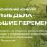 Всероссийский конкурс «Малые дела — большие перемены» - Министерство молодежной политики