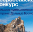 Прими участие во Всероссийском конкурсе «Большое путешествие по стране: Дальний Восток» - Министерство молодежной политики