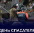 Председатель Правительства Андрей Чертков поздравил спасателей с профессиональным праздником - Правительство ДНР