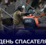 Председатель Правительства Андрей Чертков поздравил спасателей с профессиональным праздником - Divan-News.Ru