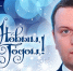 Поздравление министра образования и науки ДНР Олега Трофимова с Новым годом - Минобрнауки ДНР