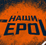 #ИМЕНА_ГЕРОЕВ_МЧС. Егор БОНДАРЕНКО - МЧС России