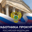 Поздравление Председателя Правительства Андрея Черткова с Днем работника прокуратуры - Правительство ДНР