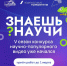 Продолжается прием заявок на V сезон конкурса научно-популярного видео «Знаешь? Научи!» - Министерство молодежной политики