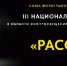 III Национальная премия в области экопросвещения и природной фотографии «РАССВЕТ» - Минпромторг ДНР