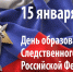 Поздравление руководителя следственного управления Кашина Романа Сергеевича с Днём образования Следственного комитета России - Следственный комитет
