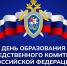 Председатель Правительства Андрей Чертков поздравил Следственный комитет России с 15-летием - Правительство ДНР