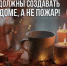 Зажигай без риска для жизни - МЧС России
