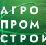 Cпециализированный деловой Форум развития агропромышленной инфраструктуры и промышленных зон «АГРОПРОМСТРОЙ» 1 - Минагропром ДНР