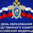 Председатель Правительства Андрей Чертков поздравил Следственный комитет России с 15-летием - Divan-News.Ru