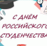 Поздравление министра образования и науки ДНР Олега Трофимова с Днем российского студенчества - Минобрнауки ДНР