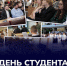 Поздравление Председателя Правительства Андрея Черткова с Днем российского студенчества - Правительство ДНР