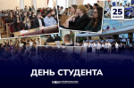 Поздравление Председателя Правительства Андрея Черткова с Днем российского студенчества