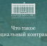 Инфографика: что такое социальный контракт? - Народный Совет ДНР