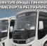Итоги работы Министерства транспорта ДНР в 2025 году по обеспечению функционирования и развития общественного транспорта Республики - Минтранс ДНР