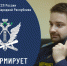 ГУФССП России по Донецкой Народной Республике предупреждает: коррупция недопустима! - УФСПП по ДНР