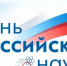 Поздравление министра образования и науки ДНР Олега Трофимова с Днем российской науки - Минобрнауки ДНР