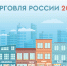 IX ежегодный конкурс «Торговля России» - Минпромторг ДНР