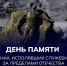 Обращение Председателя Правительства Андрея Черткова по случаю Дня чествования участников боевых действий, исполнявших служебный долг за пределами Отечества - Правительство ДНР