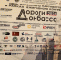 Конгресс «Дороги Донбасса — 2026», новый цифровой парк в Горловке и премьера в Драмтеатре Мариуполя. Дайджест за 18 февраля - Донецк Медиа