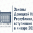 Инфографика: Законы Донецкой Народной Республики, вступившие в силу в январе 2026 года. - Divan-News.Ru