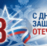 Уважаемые защитники Отечества, дорогие коллеги и ветераны службы! - УФСПП по ДНР