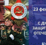 Александр Бондаренко: 23 февраля - один из самых важных и значимых праздников для всей страны! - Минтранс ДНР