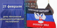 Сегодня мы отмечаем важную памятную дату в новейшей истории страны - четвертую годовщину признания Россией Донецкой Народной Республики! - Минтранс ДНР