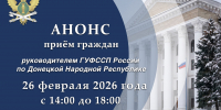 Приём граждан руководителем ГУФССП России по Донецкой Народной Республике - УФСПП по ДНР