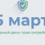 15 марта мир отметит Всемирный день прав потребителей - Минпромторг ДНР