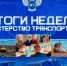 Александр Бондаренко: ИТОГИ НЕДЕЛИ - Минтранс ДНР