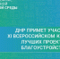 ДНР примет участие в XI Всероссийском конкурсе лучших проектов благоустройства - Правительство ДНР