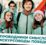 Присоединяйся к четвертому сезону международного конкурса «Проводники смыслов. Экскурсоводы Победы»! - Министерство молодежной политики