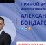 Александр Бондаренко: Уважаемые жители Донецкой Народной Республики! - Минтранс ДНР