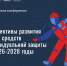 Всероссийская конференция «Перспективы развития рынка средств индивидуальной защиты в 2026-2028 годах» - Минпромторг ДНР