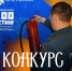 Интернет-акция к 100‑летию пожарного надзора - МЧС России