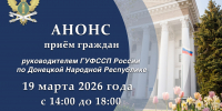 Приём граждан руководителем ГУФССП России по Донецкой Народной Республике - УФСПП по ДНР