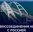 Поздравление Председателя Правительства ДНР Андрея Черткова с Днем воссоединения Крыма с Россией - Правительство ДНР