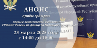 Приём граждан первым заместителем руководителя Главного управления Федеральной службы судебных приставов по Донецкой Народной Республике - УФСПП по ДНР