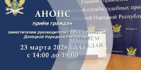 Приём граждан заместителем руководителя ГУФССП России по Донецкой Народной Республике - УФСПП по ДНР